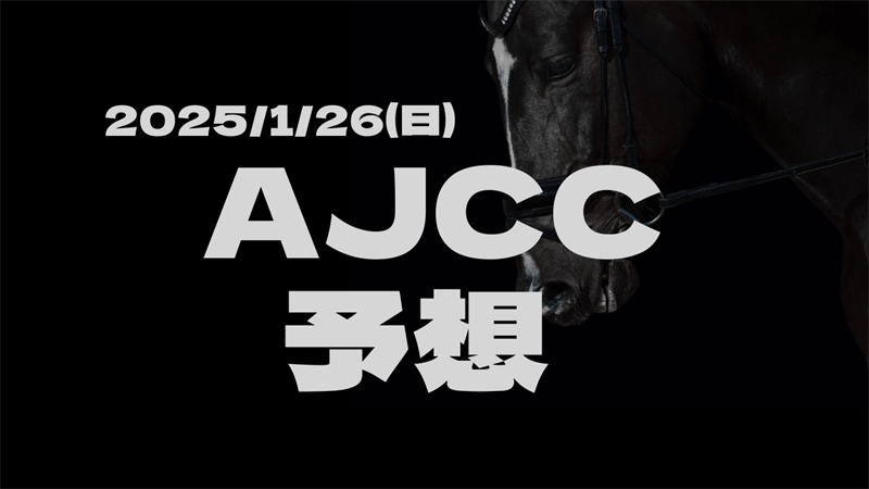 AJCCの予想