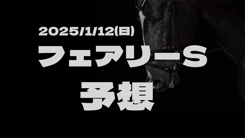 025/1/12(日) 1回中山4日目 フェアリーステークス (ＧⅢ)の予想