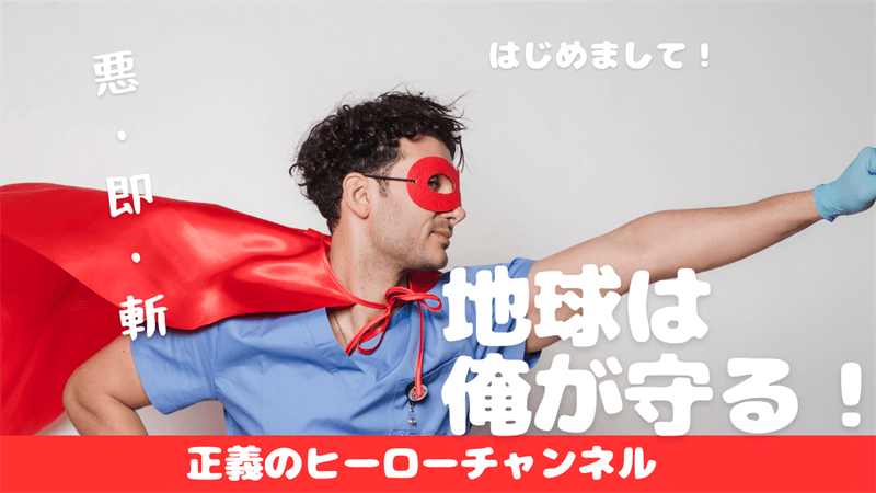 正義のヒーローチャンネルのサムネイル