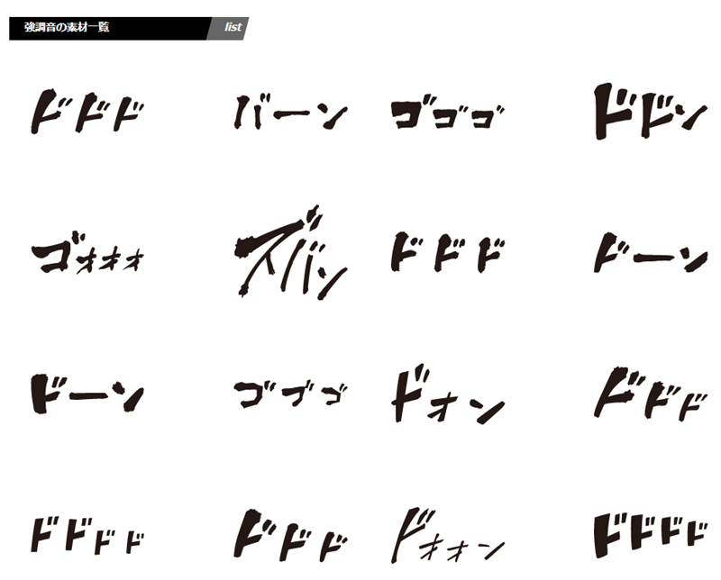 マンガ文字素材dddFontの擬音素材の例