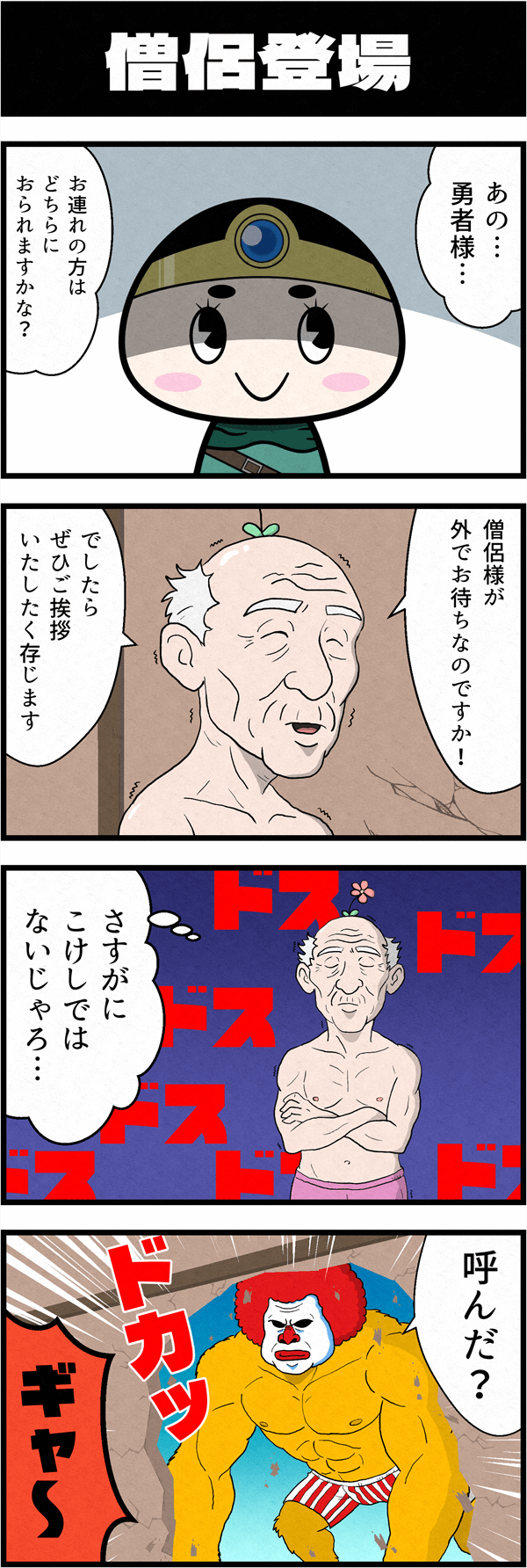 RPG風ギャグ4コマ漫画「勇者こけし」の第3話「僧侶登場」。村長が僧侶にあいさつをしたいと言い出しそこの現れたのはとんでもない化け物だった