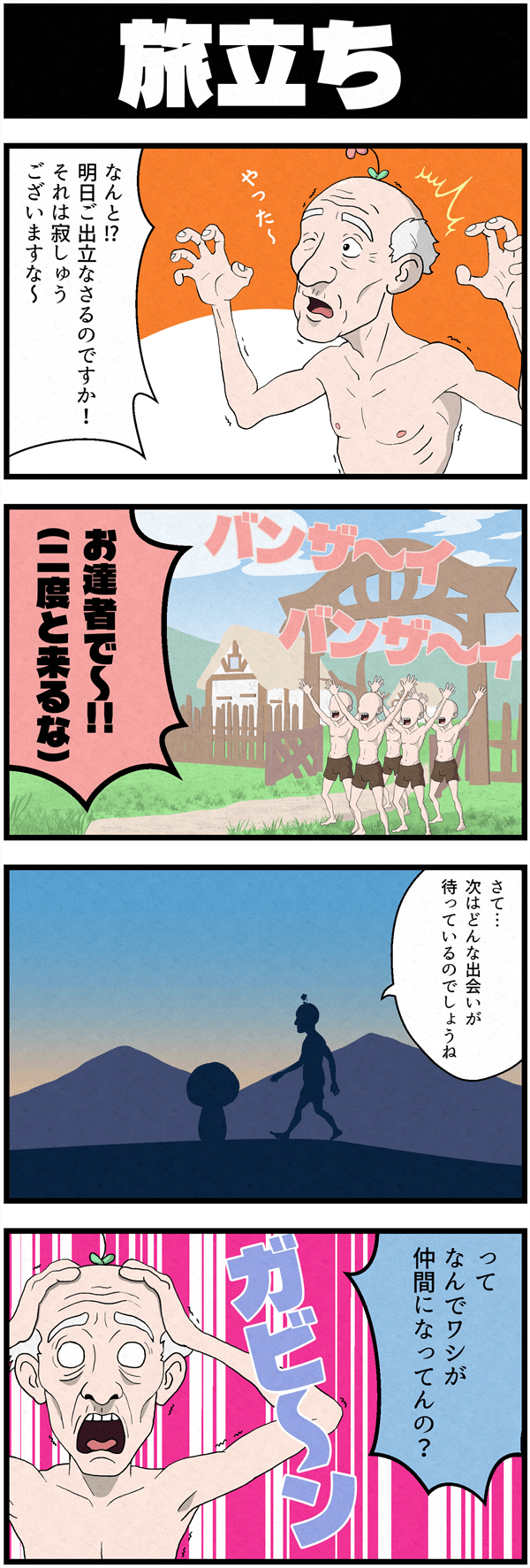 RPG風ギャグ4コマ漫画「勇者こけし」の「旅立ち」編。勇者こけしの出発を村民たちが「バンザーイ」「二度と来るな」と盛大に喜んで見送るも、最後のコマで当の村長が「なんでワシが仲間になってんの?」と絶望。こけしに連れていかれるシュールなオチ。