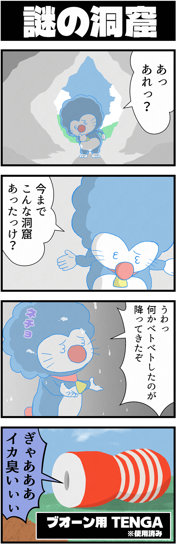 「謎の洞窟」というタイトルのドラクエX4コマ漫画。アフロヘアのドラえもん風プクリポが洞窟を探検していたが、実はその洞窟はブオーン用の使用済みのあれだったいうシュールなオチ。