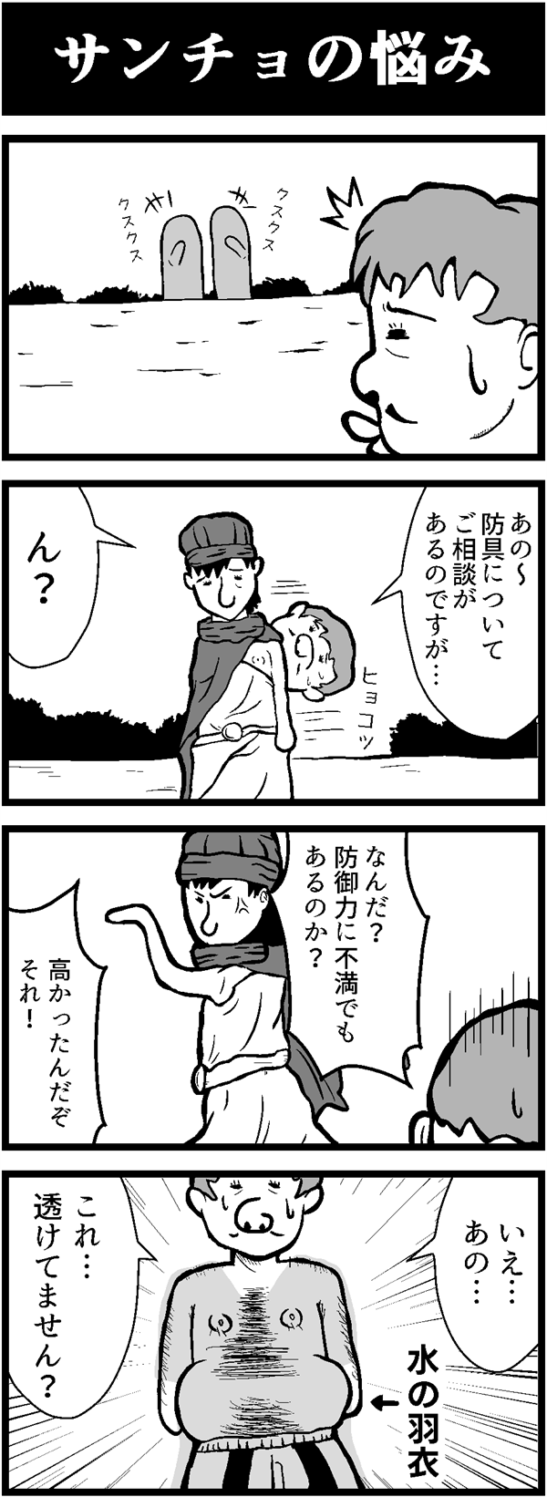ドラクエ４コマ漫画「サンチョの悩み」
