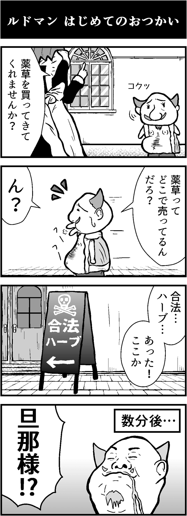 4コマ漫画「ルドマン はじめてのおつかい」