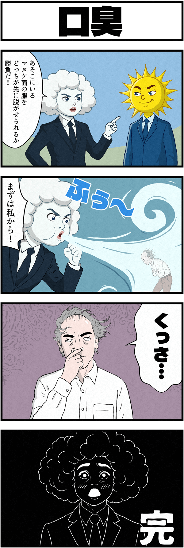 童話「北風と太陽」のパロディ4コマ漫画「口臭」。スーツ姿の北風が旅人の服を脱がそうと息を吹きかけるが、風の強さではなく息の臭さに旅人が「くっさ…」と鼻をつまみ、北風がショックを受けるシュールなギャグ