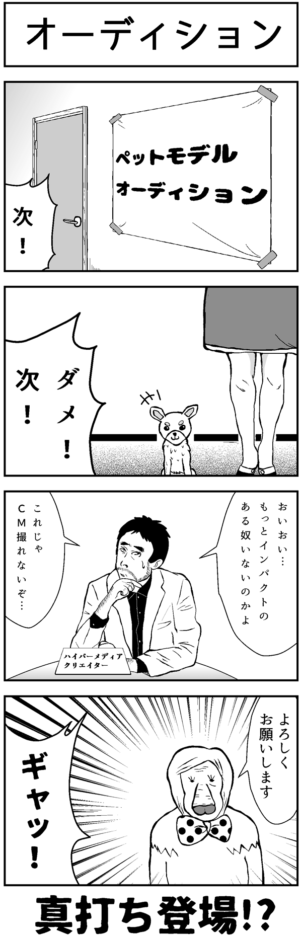 ４コマ漫画「オーディション」