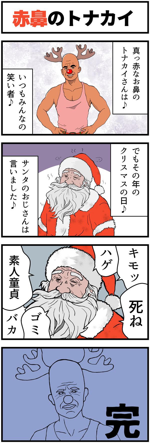 童謡「赤鼻のトナカイ」の悲しいパロディ4コマ漫画。クリスマスの日にサンタクロースが、筋肉質な赤鼻のトナカイに対して「ハゲ」「キモッ」などの暴言を浴びせ、トナカイが絶望するブラックユーモア作品。