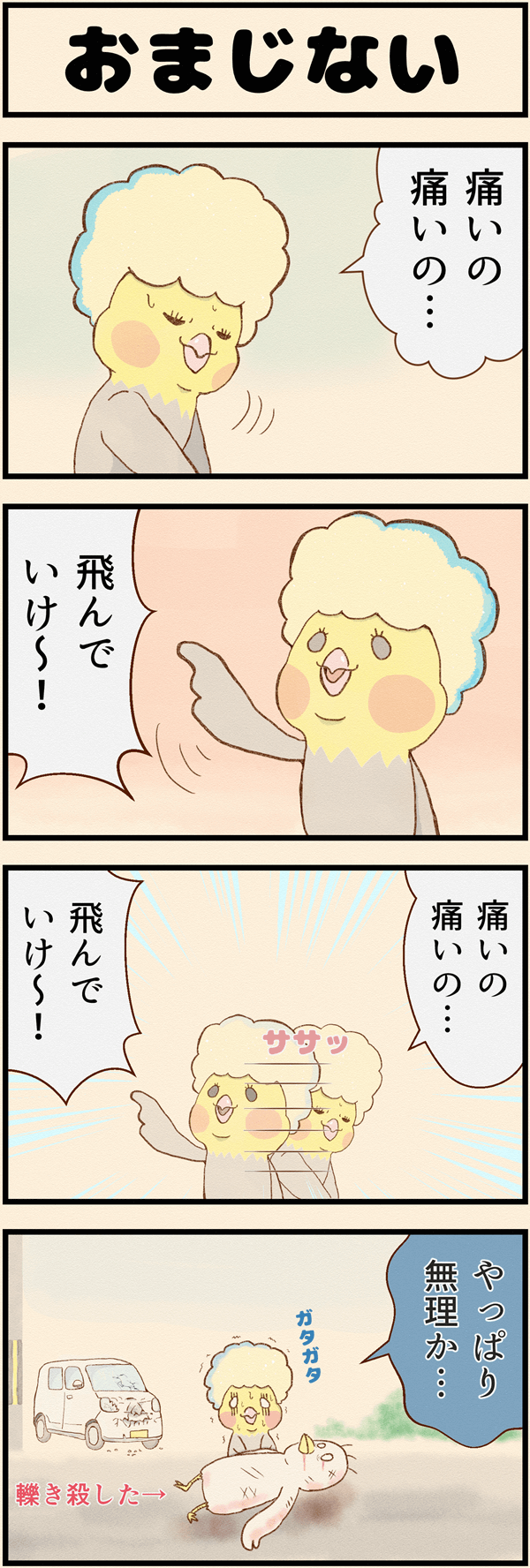 ４コマ漫画「おまじない」