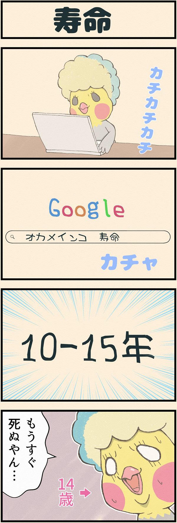 ４コマ漫画「寿命」