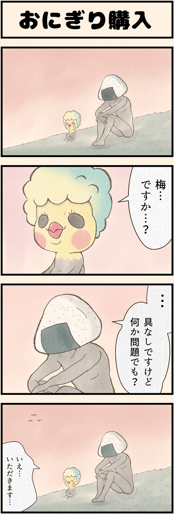 ４コマ漫画「おにぎり購入」