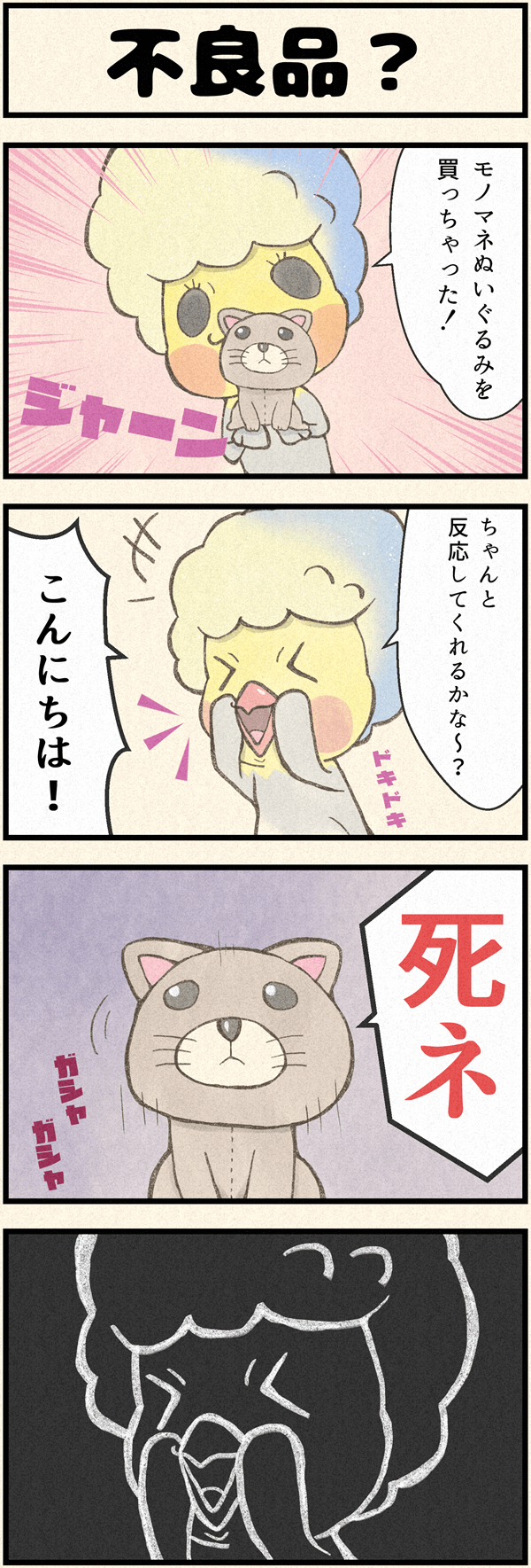 ４コマ漫画「不良品？」