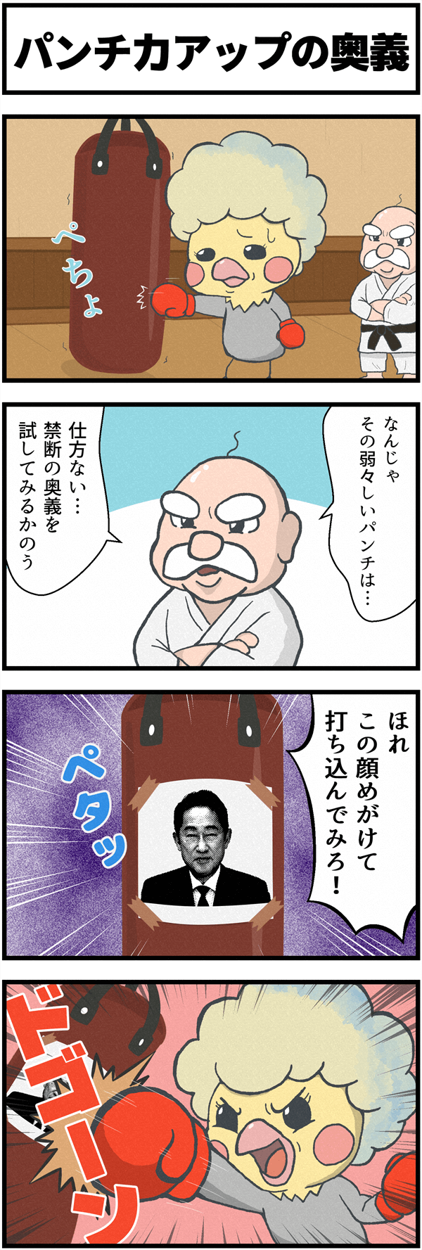 「パンチ力アップの奥義」というタイトルの4コマ漫画。格闘技の師匠が、弱いパンチしか打てない弟子に禁断の奥義を伝授。その奥義とは、サンドバッグに元総理・岸田文雄の写真を貼り、怒りを込めて殴らせるというシュールなトレーニング方法。
