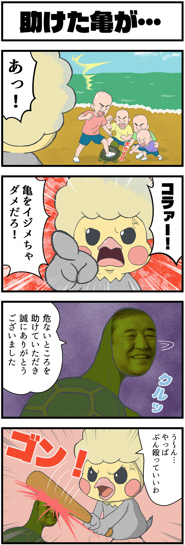 浦島太郎のパロディ4コマ漫画。いじめから助けた亀に礼を言われるも、その亀がまさかの石破茂の顔だった。思わずバットで殴りかかるシュールな展開