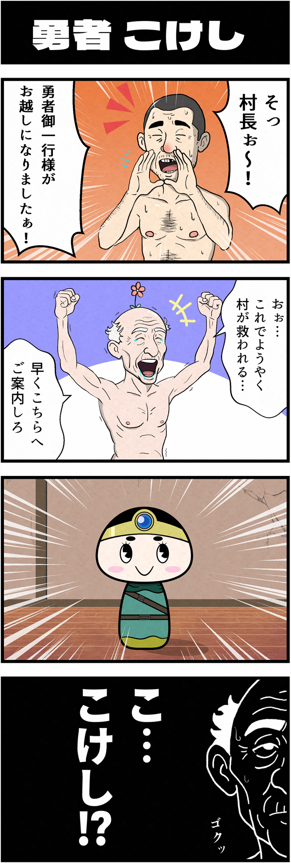 RPG風ギャグ4コマ漫画「勇者こけし」の第1話。勇者御一行の到着に「村が救われる」と大喜びする村長の前に、まさかの「こけし」が勇者として現れ、村長が愕然とする