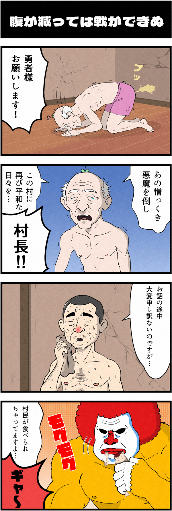 RPG風ギャグ4コマ漫画「勇者こけし」の第4話「腹が減っては戦ができぬ」。村長が勇者に魔王討伐をお願いしている最中に村民が化け物に食われてしまう