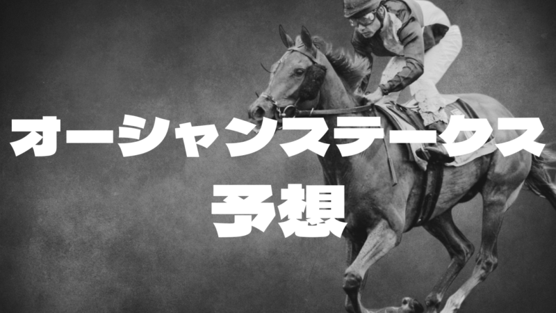 オーシャンステークス