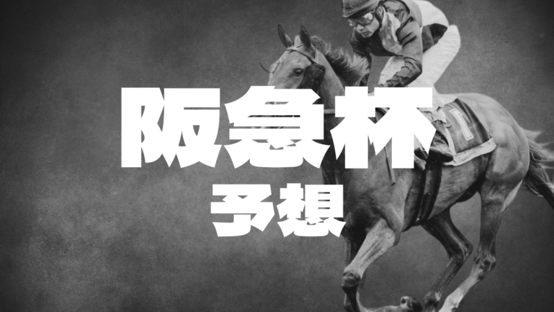 阪急杯予想
