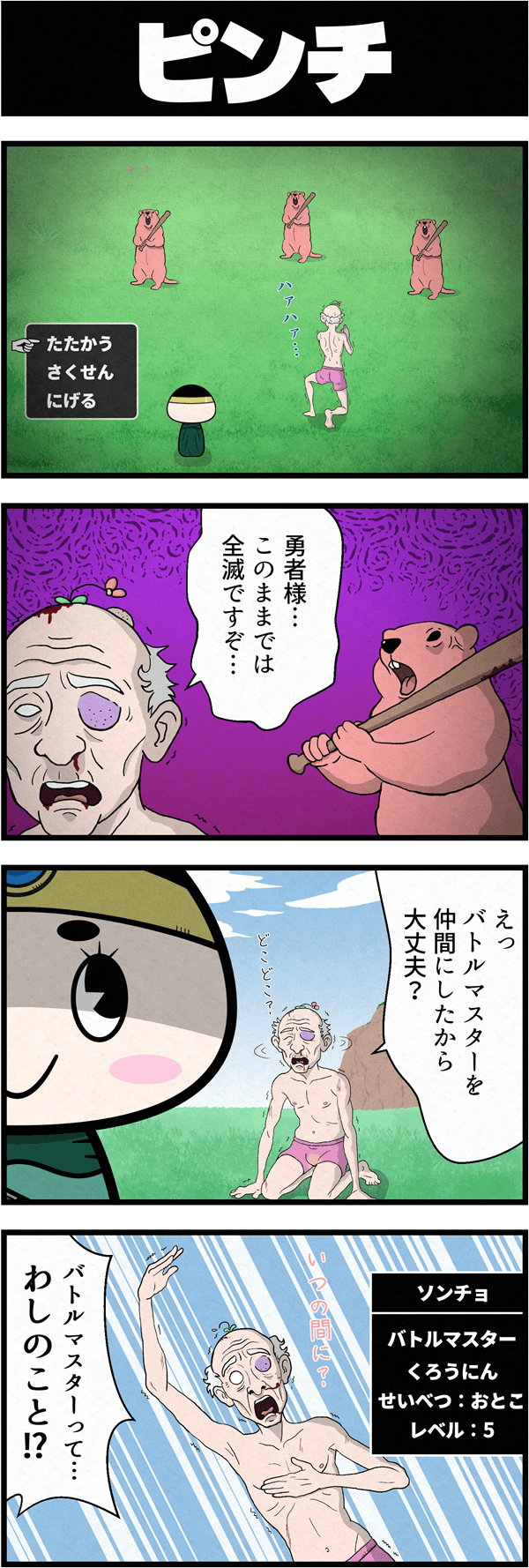 RPG風ギャグ4コマ漫画「勇者こけし」の戦闘シーン。モンスターにボコボコにされ「全滅ですぞ」と訴える村長に対し、勇者こけしが「バトルマスターを仲間にしたから大丈夫」と真顔で返す。いつの間にか村長がレベル5のバトルマスターに転職させられていた、というシュールなオチ