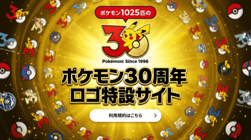 ポケモン30周年ロゴ特設サイト