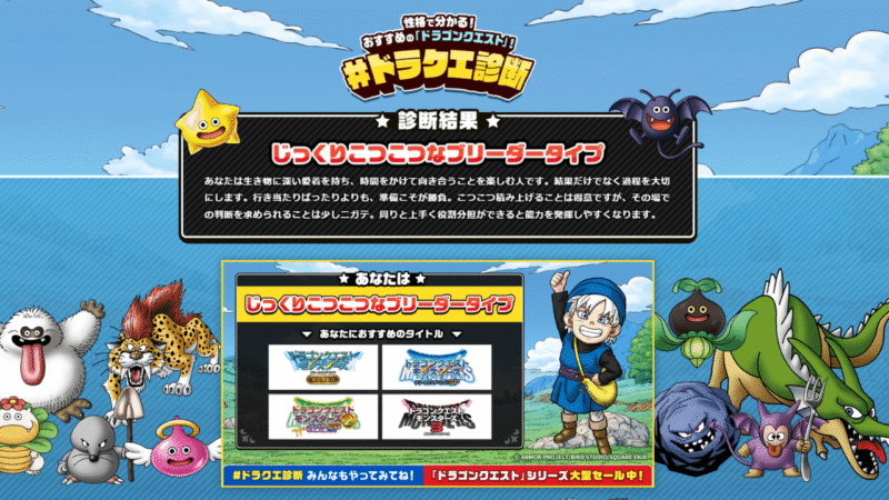ドラクエ診断の結果「じっくりこつこつなブリーダータイプ」