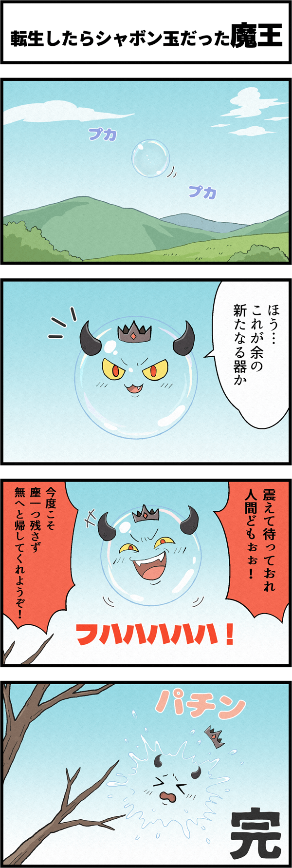 4コマ漫画「転生したらシャボン玉だった魔王」転生した魔王がシャボン玉に憑依し世界征服を宣言するも、木の枝に当たって割れてしまうギャグ漫画