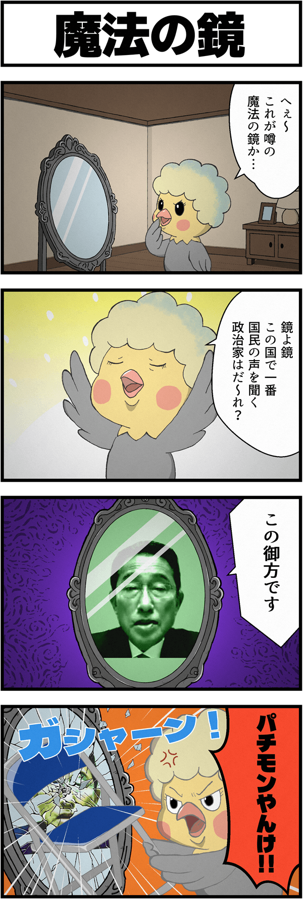 魔法の鏡に「この国で一番国民の声を聞く政治家はだれ?」と問いかけると岸田文雄の顔が浮かび上がり、それを見たキャラクターが「パチモンやんけ!!」と怒ってパイプ椅子で鏡を叩き割る4コマ漫画