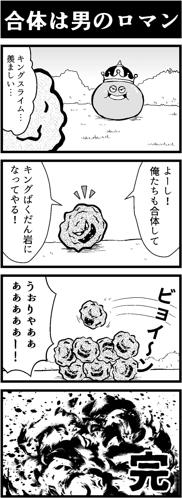 ドラクエ4コマ漫画「合体は男のロマン」
キングスライムに憧れたばくだん岩が合体に挑戦するも…