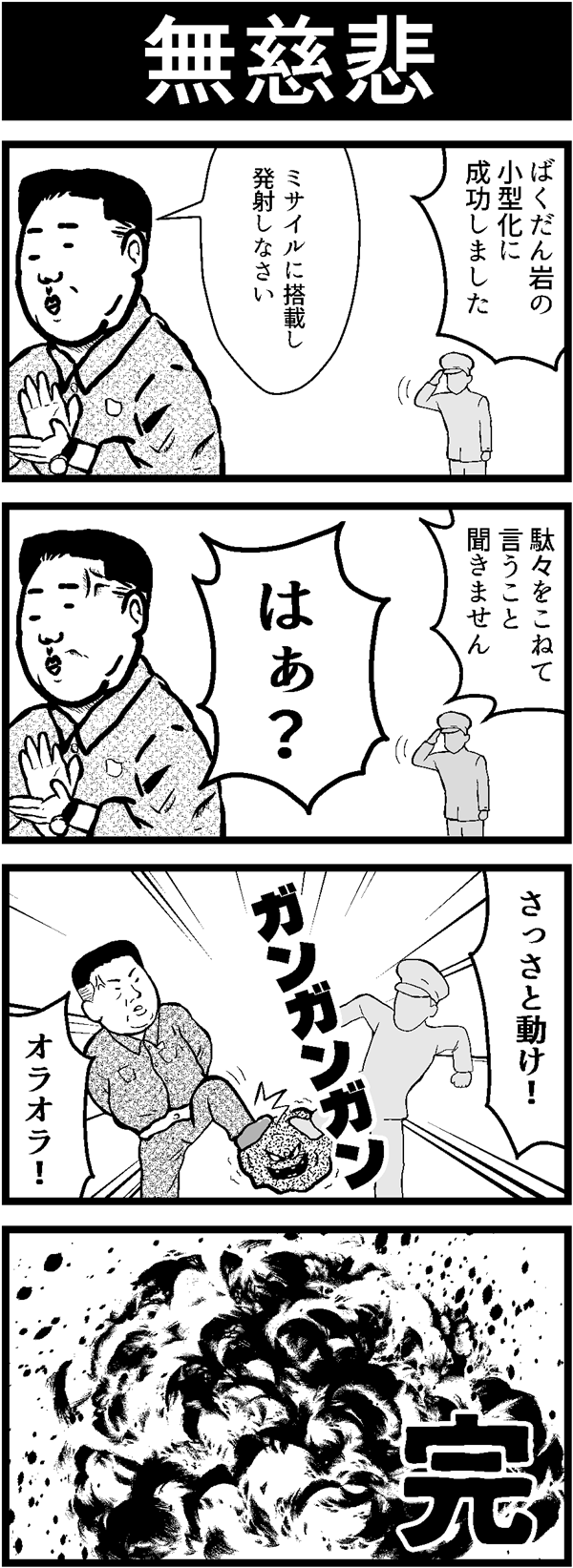 ドラクエ４コマ漫画「無慈悲」
ばくだん岩をミサイルに搭載するも…