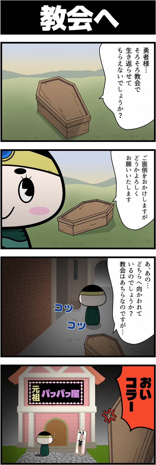"RPG風ギャグ4コマ漫画「勇者こけし」の「教会へ」編。棺桶に入った村長から「生き返らせてほしい」と頼まれた勇者だが、教会ではなくバニーガールの看板が掲げられた「元祖パフパフ屋」に向かい、棺桶からツッコミが入るシュールなオチ