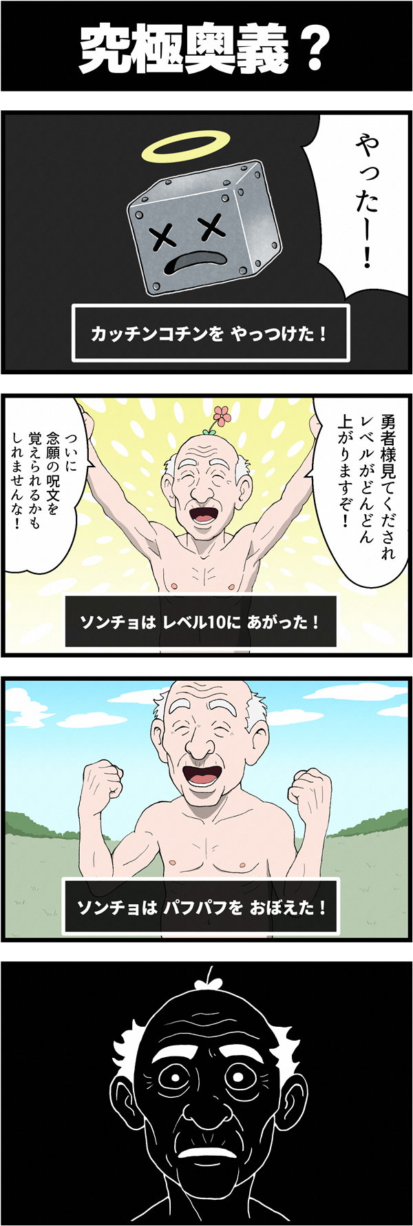 RPG風ギャグ4コマ漫画「勇者こけし」の「究極奥義?」編。メタル系モンスター「カッチンコチン」を倒しレベル10に上がった村長が、念願の呪文習得に歓喜するも、覚えたのはまさかの「パフパフ」で真っ暗な表情になるシュールなオチ。